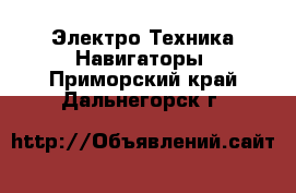 Электро-Техника Навигаторы. Приморский край,Дальнегорск г.